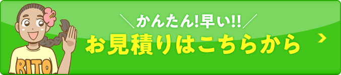 かんたん！早い！！お見積りはこちらから
