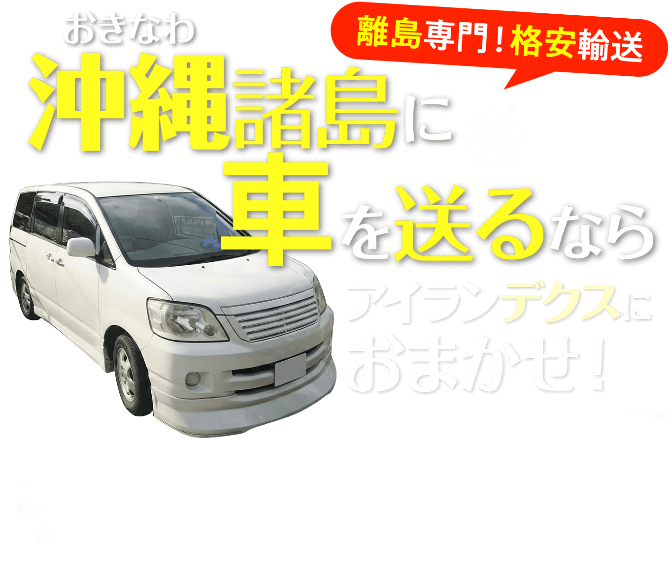 沖縄に車を送るならアイランデクスにおまかせ！