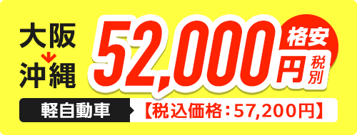 大阪→沖縄 軽自動車 格安 52,000円（税別）【税込価格 57,200円】