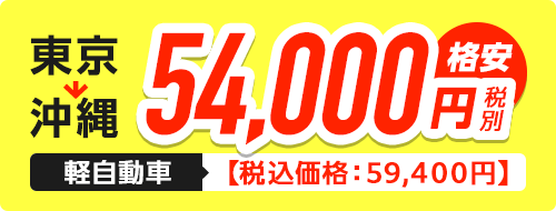 東京→沖縄 軽自動車 格安 54,000円（税別）【税込価格 59,400円】