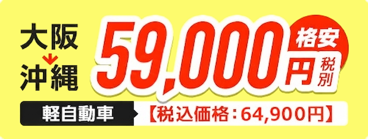 大阪→沖縄 軽自動車 格安 59,000円（税別）【税込価格 64,900円】