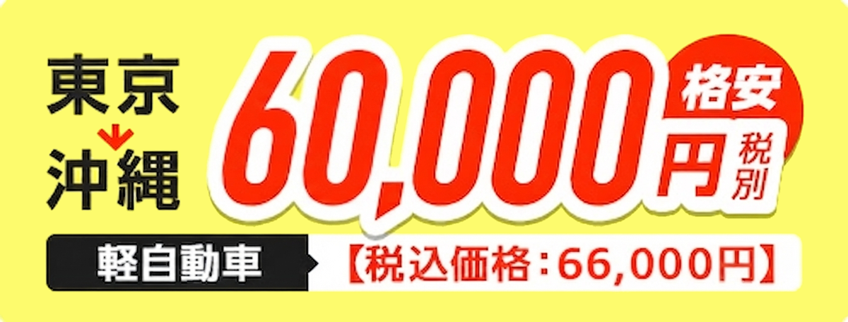 東京→沖縄 軽自動車 格安 60,000円（税別）【税込価格 66,000円】